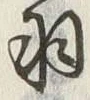 “羽”字