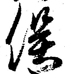 已定位俣