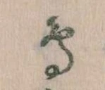 鳥，已得其位