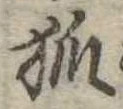 已定位狐