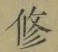 文字修