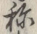 未定，已得其位