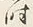 Character 時