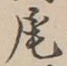 Character 尾