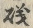 字磯
