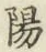 文字陽