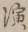 文字 演