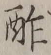 Chữ 酢