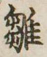 已定位雛