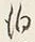 文字 泊