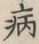 Character 病
