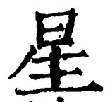 “星”字