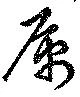 属，已得其位