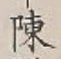Character 陳