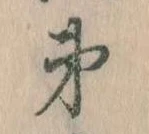 㐌定位弟