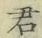 Chữ 君