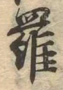 位置定マレル羅