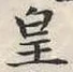 文字 皇