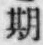 「期」字
