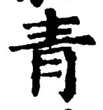 Chữ 青