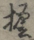 位置定マレル檐