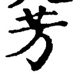 Character 芳