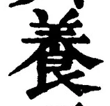 「養」字