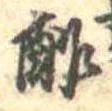 Đã định vị 酢