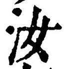 Chữ 汝