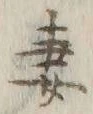 Chữ 妻