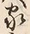 字家