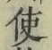 Chữ 使