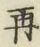 文字 再