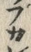 “ぷ”字