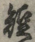 已定位短