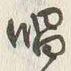 字唱