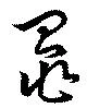 鼂，已得其位