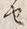 字せ