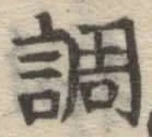 文字調