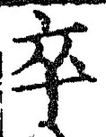 字卒