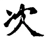 Character 次