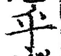 𡨸乎