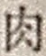 文字肉