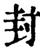 Character 封