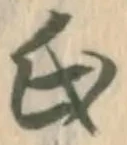 Đã định vị 訴