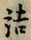 字詰