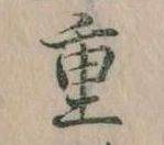 Đã định vị 重