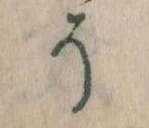 已定位そ
