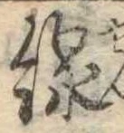 Đã định vị 線