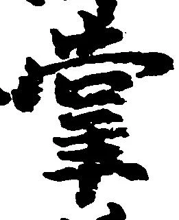位置定マレル掌
